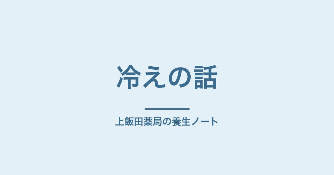 冷えと立ちくらみがセットで来る|栄養不足タイプの冷え