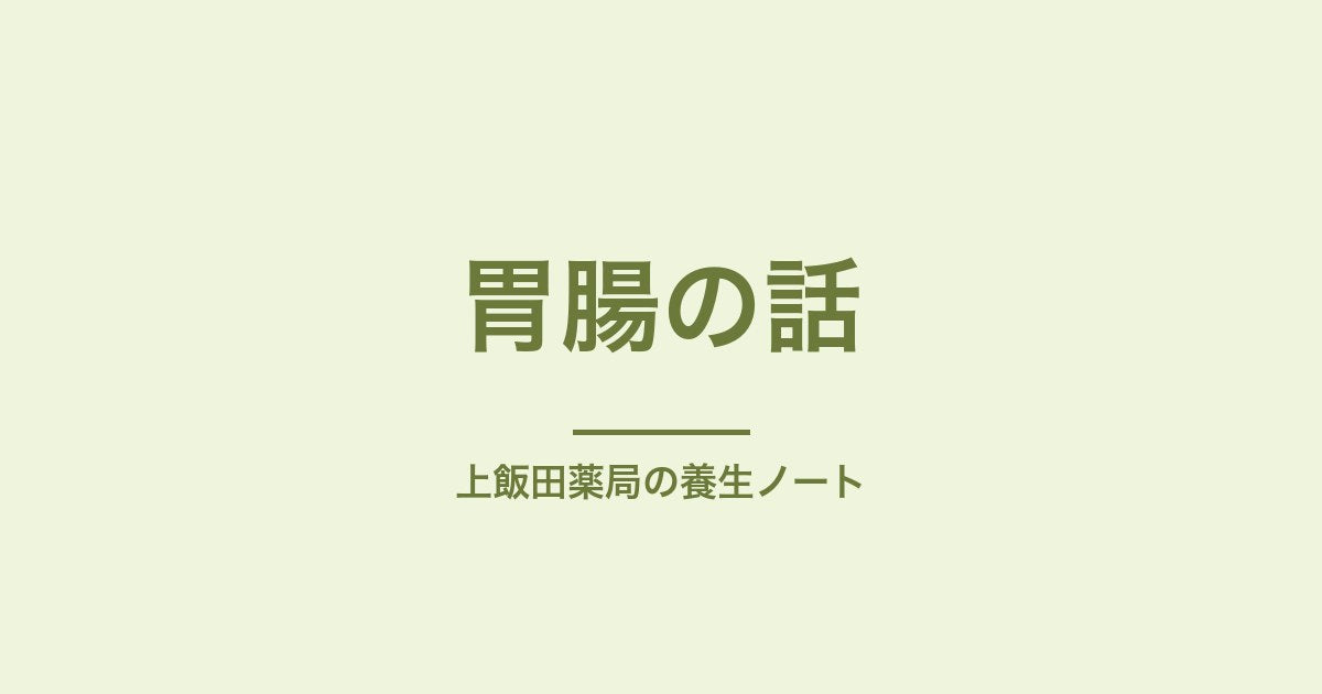 薄い緑色の背景に『胃腸の話 上飯田薬局の養生ノート』と書かれた画像