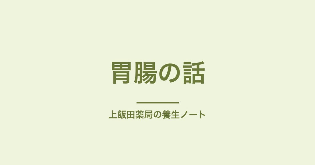 口が乾く・便がコロコロ|うるおい不足の胃腸の話