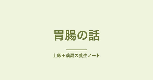 軟便・下痢しやすい|水はけと胃腸の話