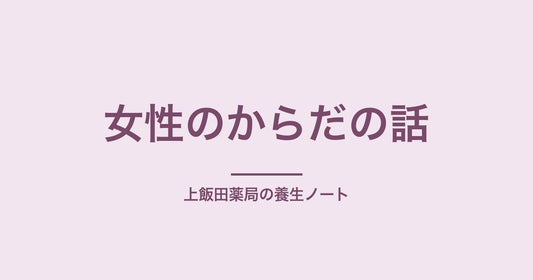 生理前のイライラ・胸の張り|PMSと「気のめぐり」の話