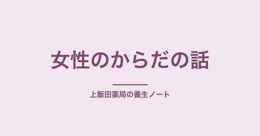 生理前のイライラ・胸の張り|PMSと「気のめぐり」の話