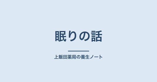 肩こりと首の重さで眠りが浅い|血のめぐりと睡眠の話