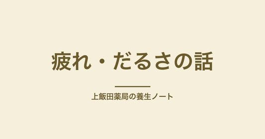 朝からだるい・充電されない疲れ|エネルギー不足タイプの回復術
