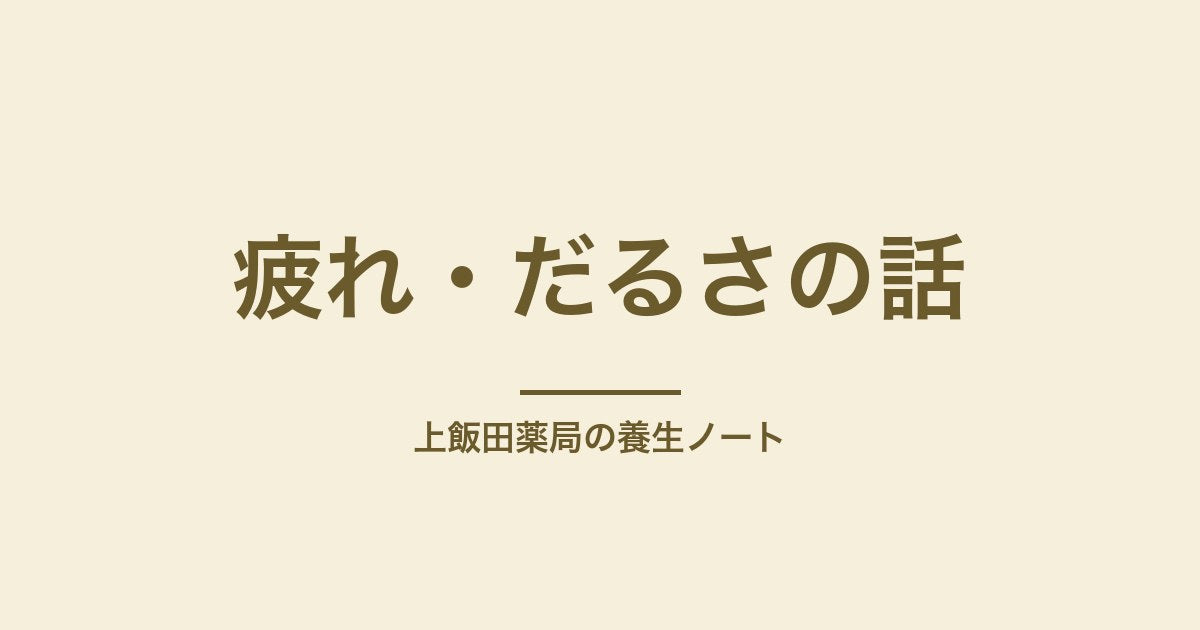 休日に休んでも疲れが取れないときの養生ノート