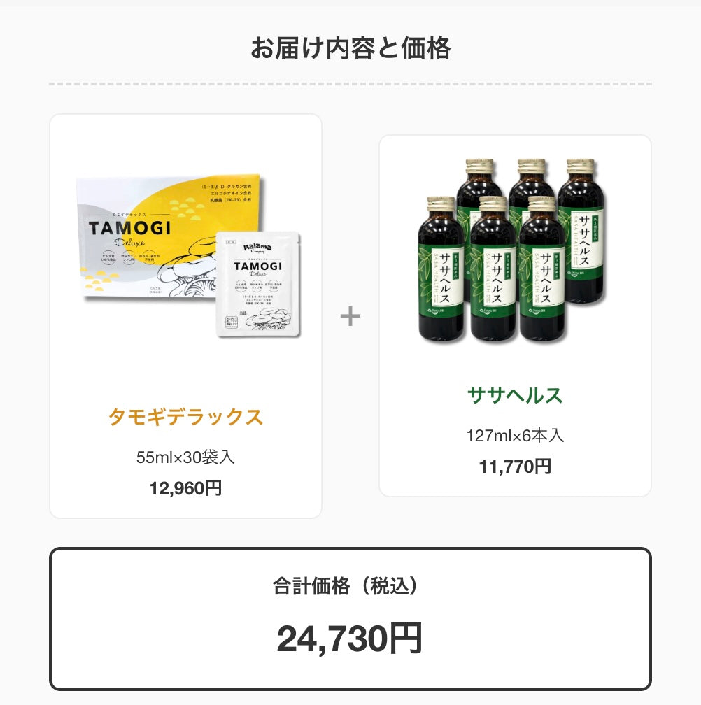 　【お得な】タモギデラックス＆ササヘルスセット