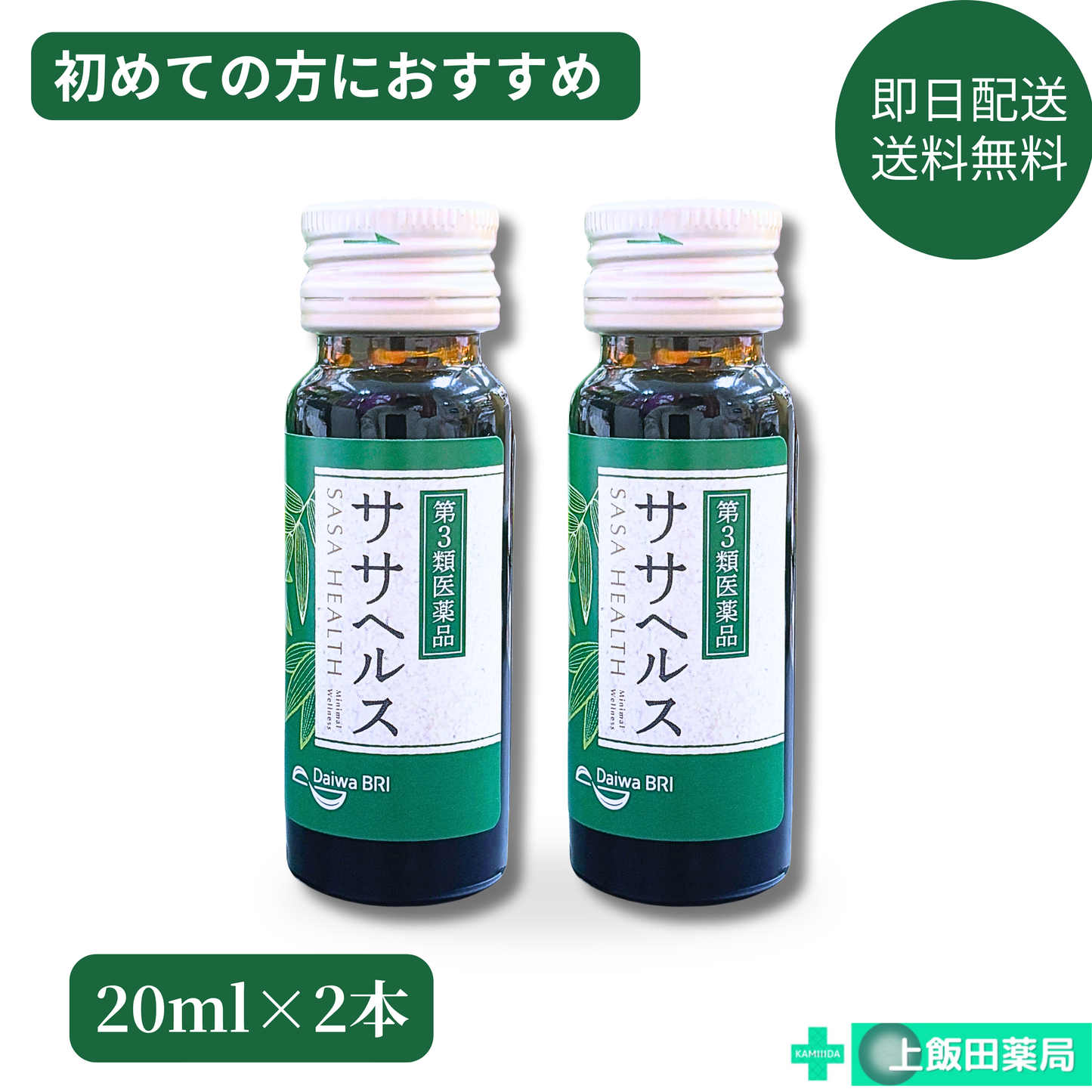 ササヘルスお試し2本セット 20ml×2本