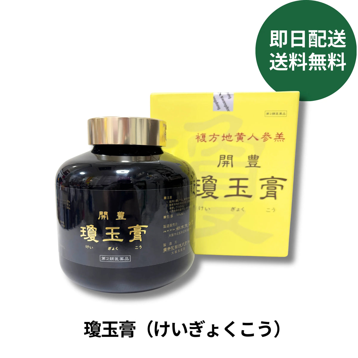 瓊玉膏（けいぎょくこう）  　 栃本天海堂