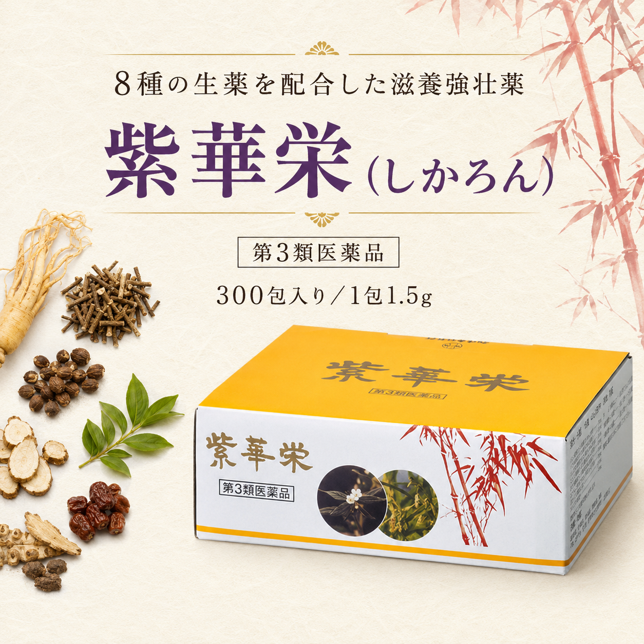 紫華栄（しかろん） 【第3類医薬品】
