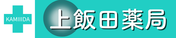上飯田薬局