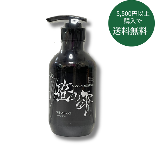 笹の雫　シャンプー