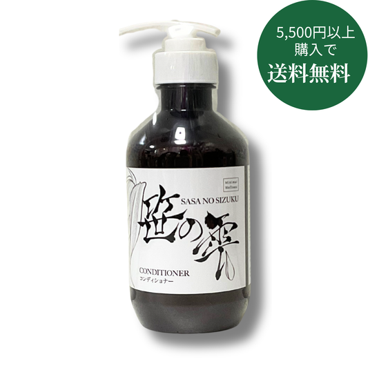 笹の雫　コンディショナー